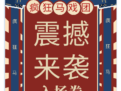 春节假期，马戏团精彩表演来了！莒县翰悦学府欢迎您！电话：18863331237