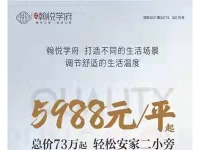 总价73万起，轻松安家莒县二小旁楼盘小区，莒县翰悦学府5988元每平起