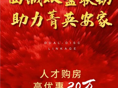 莒县人才住房补贴发布，高达20万优惠，“安居雅筑、安居慧筑"补贴来袭！