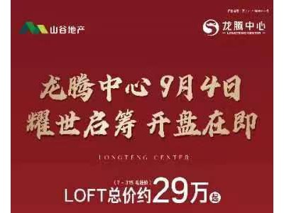 龙腾中心9月4日耀市启筹，开盘在即，LOFT总价约29万起