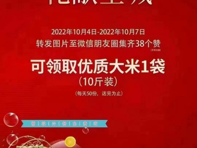 莒县城投合园小区2022年10月4日到10月7日转发微信朋友圈集齐38个赞领大米