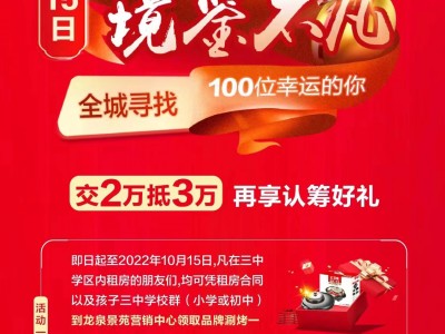 莒县龙泉景苑征集100名幸运观众，2022年15日认筹交2万抵3万！