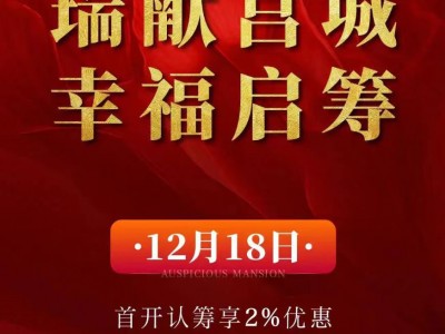 重磅！2022.12.18国企楼盘国丰瑞府开启认筹128-230平米