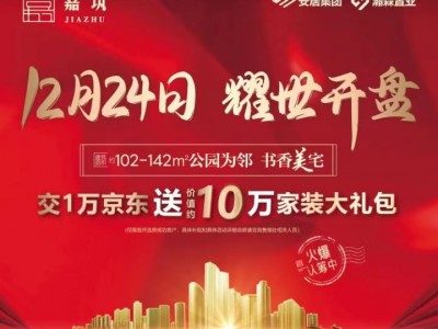 莒县嘉筑小区2022年12月24日，盛大开盘！建面109-142㎡左右