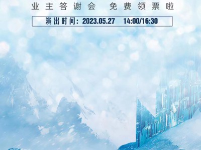 莒县安居尚美云筑<<冰雪奇缘之冰雪女王>>舞台剧全国巡演