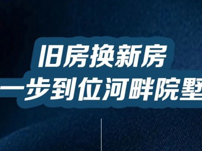 莒县房产“以旧换新”用“旧房换新别墅”三兴·时光里帮您一站式解决！