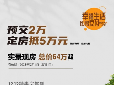 总价64万起，莒县翰悦学府售楼处即将现房交付！116-140㎡